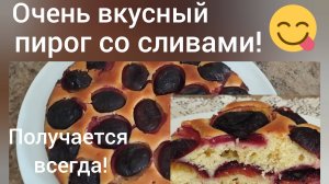 Изумительный пирог со сливами/ Два слоя слив/ И торт не нужен/
