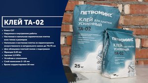 Инструкция. Клей для плитки усиленный ТА-02 ПЕТРОМИКС | СУХИЕ СТРОИТЕЛЬНЫЕ СМЕСИ