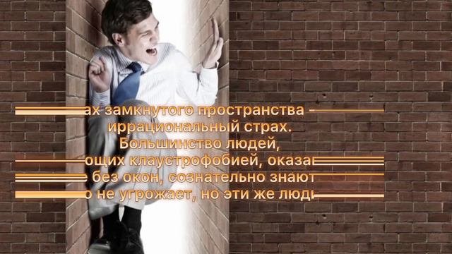 Клаустрофобия что это?