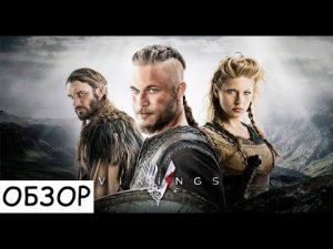 Викинги смотреть новый сезон | Смотреть сериал Викинги все серии | Смотреть Викинги 1,2,3,4,5 серии