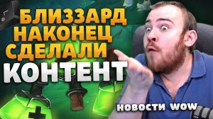 БЛИЗЗАРД НАКОНЕЦ СДЕЛАЛИ КОНТЕНТ НОВОСТИ ВОВ 10.1.7 WOW DRAGONFLIGHT НОВОСТИ WOW 10.2 ИВЕЛНОУ