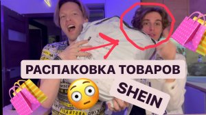 Распаковка товаров с SHEIN!