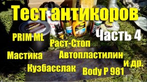 Тест антикоров: Раст-Cтоп, Prim ML, Body P981, мастика, автопластилин и др. Часть 4