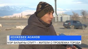 МЭР БАЛЫКЧИ СПИТ?-ЖИТЕЛИ О ПРОБЛЕМАХ ГОРОДА. NewTV