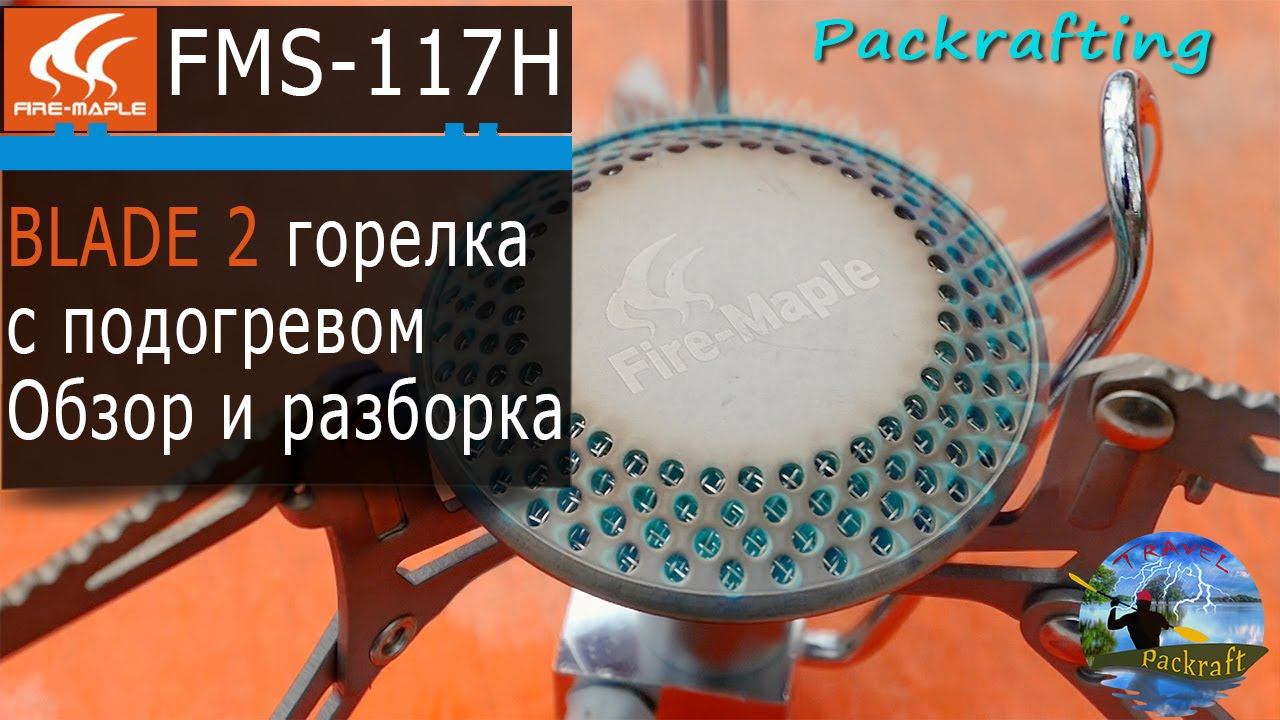 FMS-117H - Горелка с подогревом газа #Packrafting