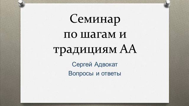 02. Сергей Адвокат. Ответы на вопросы. Семинар по шагам и традициям в Казани. Январь 2020 смотреть онлайн