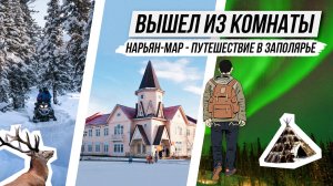 НАРЬЯН-МАР - путешествие в Заполярье. Обзор города / Северное сияние / на снегоходах по Тундре