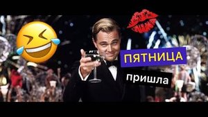 ОСТОРОЖНО ПЯТНИЦА