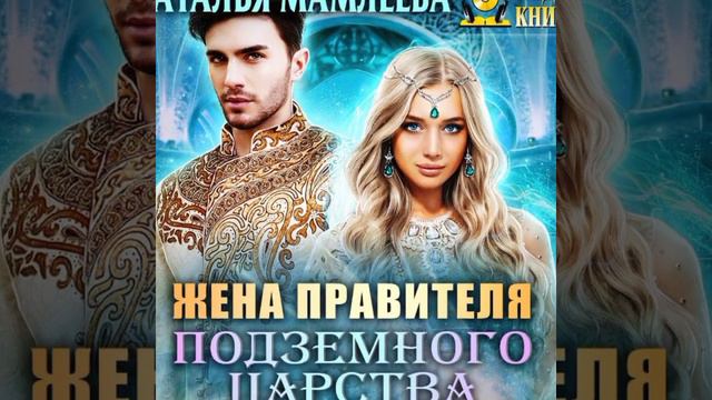 Жена правителя Подземного царства/Аудио кратко/ #любовнаямагия , #магическиемирыlitres