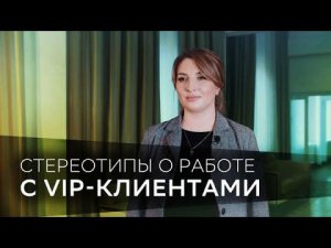 Стереотипы о работе с VIP-клиентами
