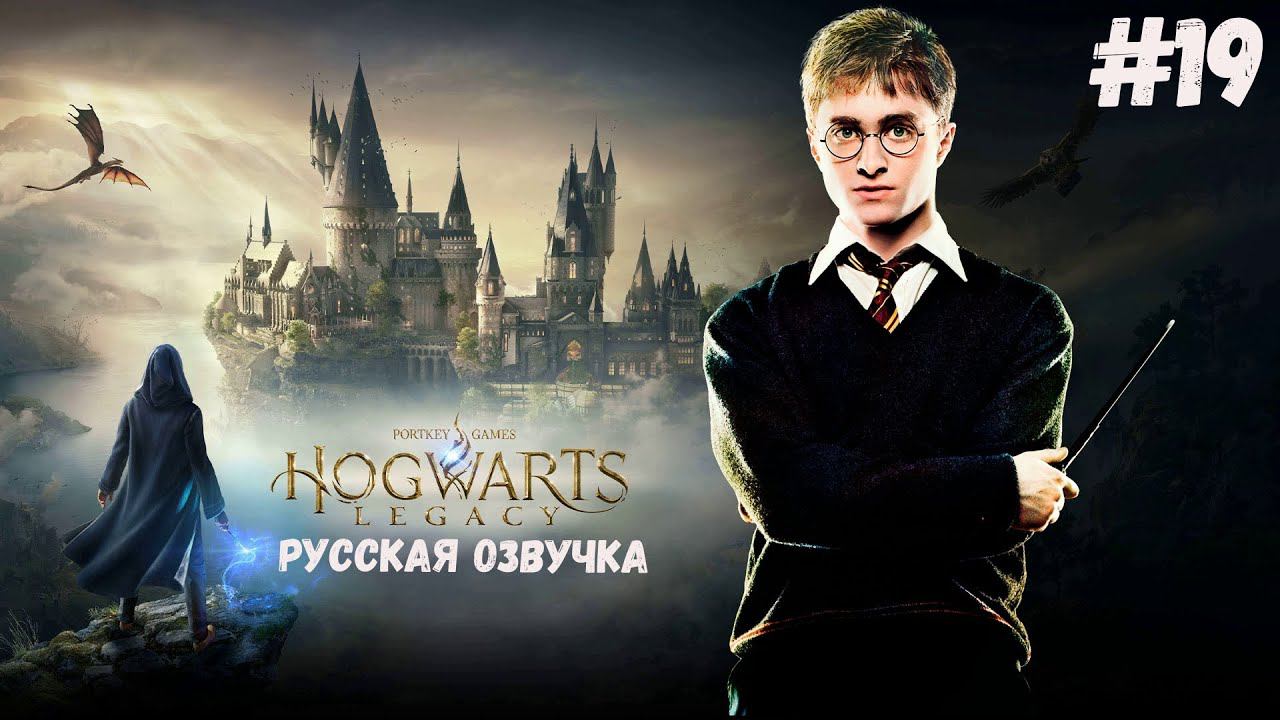 Прохождение Хогвартс Легаси РУССКАЯ ОЗВУЧКА   - Расширяем зоопарк #19