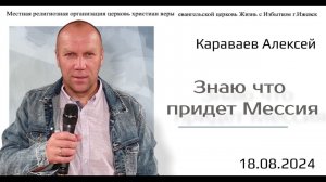 Знаю что придет Мессия А.Караваев.18.08.24.