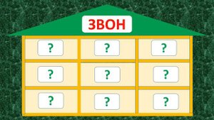 Проверь себя /Однокоренные слова/Тренажёр № 4 (синий, трава, звон) /1 – 2 класс/ 5+.