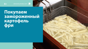 Как правильно выбрать замороженный картофель фри высокого качества — Москва FM