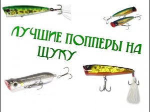 Обзор воблеров Yo Zuri 3DB Popper 65F и Sert Killer Pop 80F