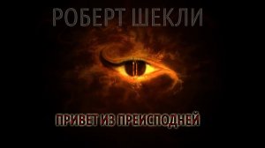Аудиокнига Роберт Шекли «Привет из преисподней»