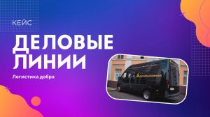 Видеоролик для транспортной компании «Деловые Линии». Логистика добра