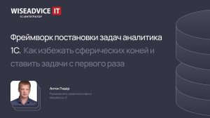 Фреймворк постановки задач аналитика 1С. Как избежать сферических коней и ставить задачи с 1-го раза