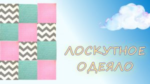 ПЭЧВОРК. Лоскутное шитье для начинающих ( простая схема).Лоскутное одеяло.MP4