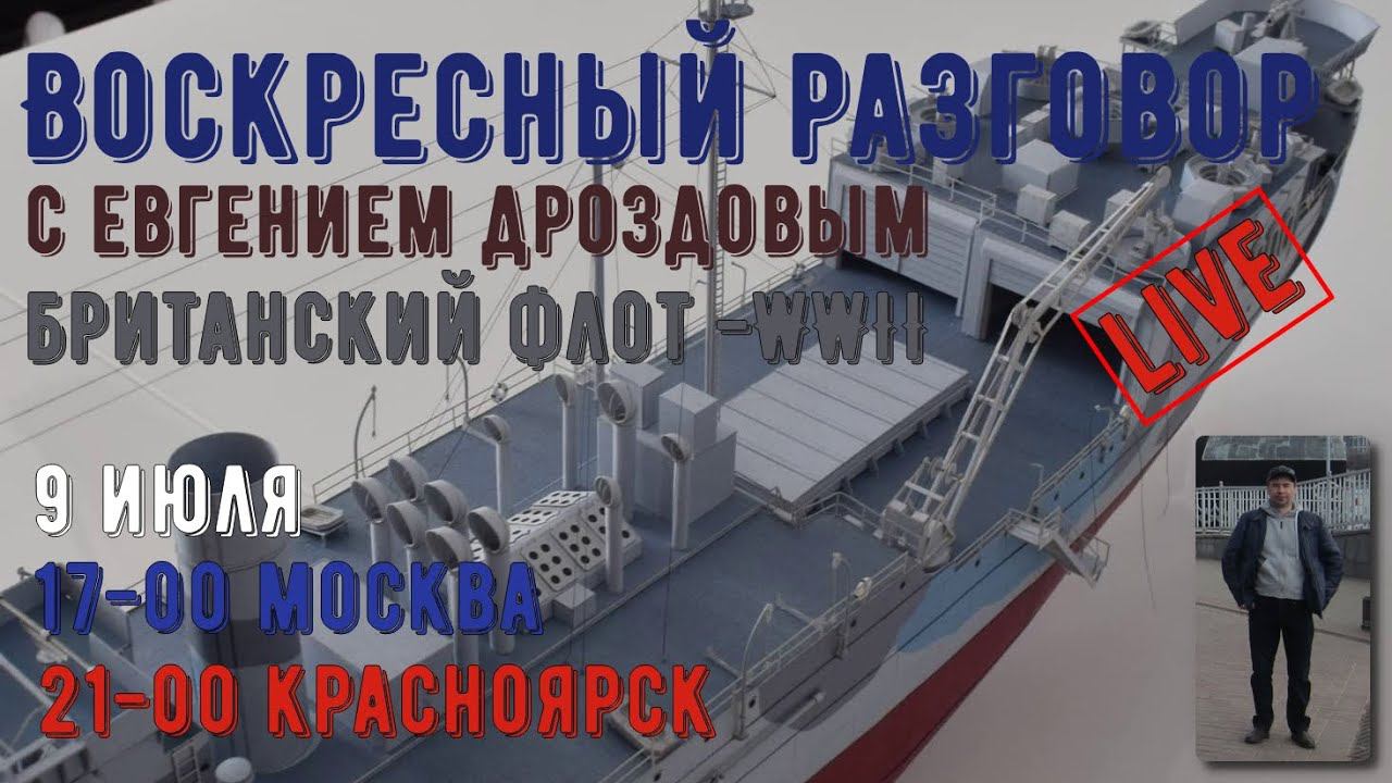 [ГС] Воскресный разговор. Британский флот во 2-й мировой. Обзор моделей кораблей из картона.