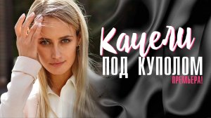 Качели под Куполом 1,2,3,4 серия сериал мелодрама