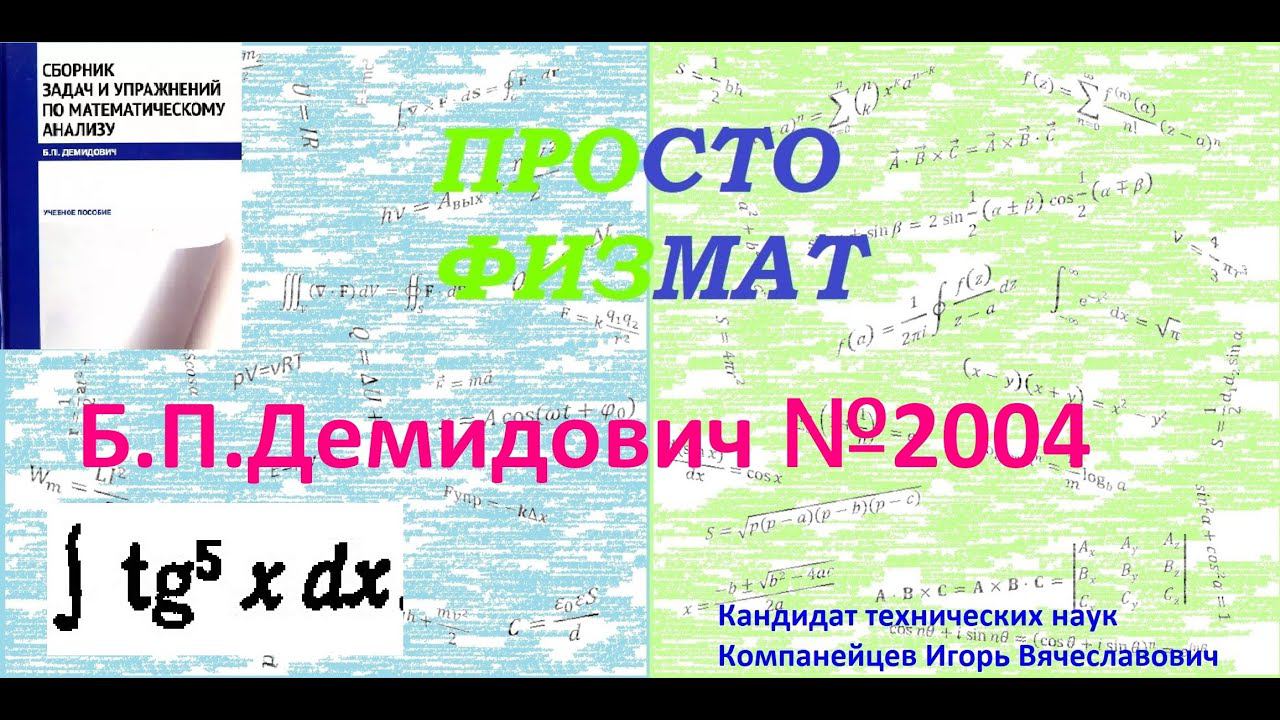 № 2004 из сборника задач Б.П. Демидовича (Неопределённые интегралы). смотреть онлайн