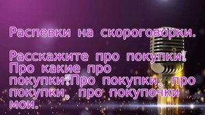 Распевки на скороговорки для мужского голоса.5. Расскажите про покупки!