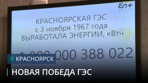 Красноярская ГЭС выработала триллион киловатт-часов