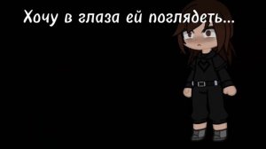 Хочу в глаза ей поглядеть...