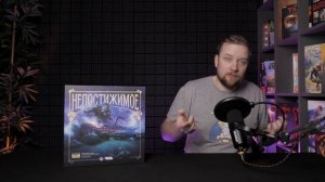 Непостижимое - Обзор настольной игры