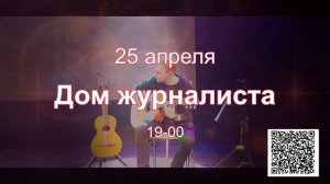 Арсен Григорян дудук 25 апреля 2024 года концерт в доме журналистов на невском 70