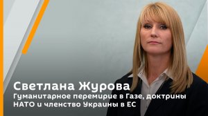 Светлана Журова. Гуманитарное перемирие в Газе, доктрины НАТО и членство Украины в ЕС