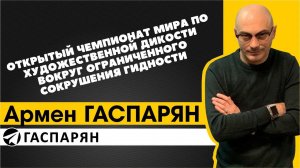 Открытый чемпионат мира по художественной дикости вокруг ограниченного сокрушения гидности