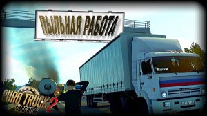 ETS2 | 2 серия | Не оплатил дорогу | Пожар на трассе | Сломался