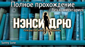 Нэнси Дрю: Секреты могут убивать. Полное прохождение. Без комментариев