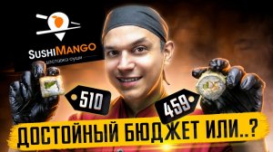 ТОП ЗА СВОИ ДЕНЬГИ? ОБЗОР БЮДЖЕТНОЙ ДОСТАВКИ SUSHIMANGO