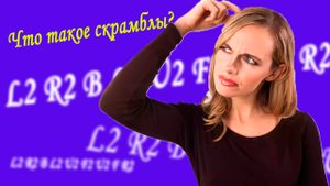 Что такое скрамбл? Объяснение спидкубера, которое будет тебе понятно!