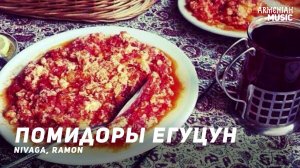Nivaga, Ramon - Помидоры егуцун  | Армянская музыка