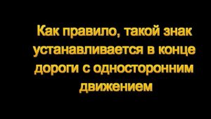 Знак 1.21 - Двустороннее движение