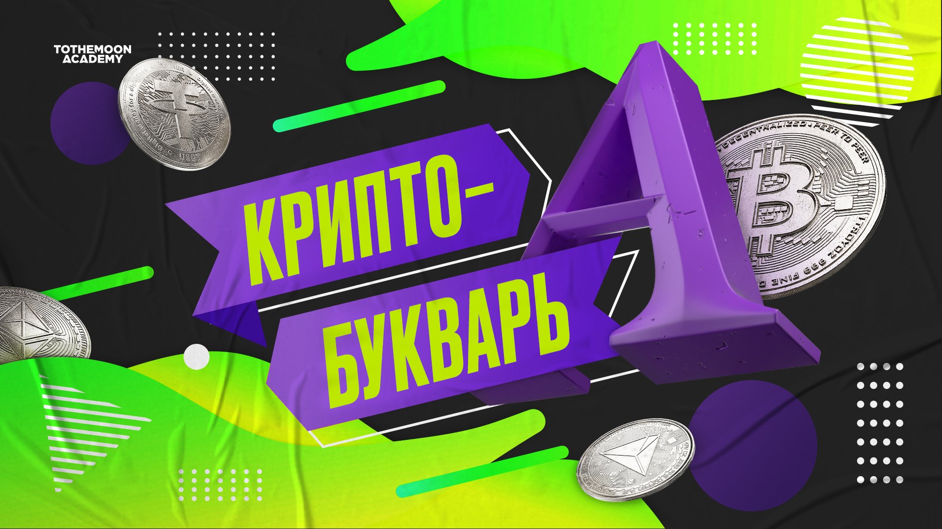 Криптобукварь | Что такое Транзакция?