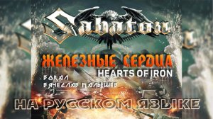 Sabaton - Железные сердца (Hearts of Iron на русском) В. Малышев