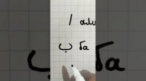 как правильно писать  в клетку арабские   буквы   Алиф    Ба    Та    Са