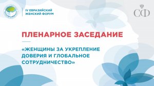 Пленарное заседание «Женщины за укрепление доверия и глобальное сотрудничество»