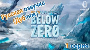 РУССКАЯ ОЗВУЧКА (ДУБЛЯЖ) ► Subnautica Below Zero #1