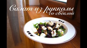 Салат из рукколы со свеклой и творожным сыром за 10 минут/ Готовлю с любовью