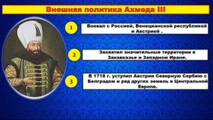 §. 16-17  ОСМАНСКАЯ ИМПЕРИЯ И ПЕРСИЯ В XVIII В .+РАБОЧИЙ ЛИСТ. 8 класс.//Авт.Н.В.Загладин и др.
