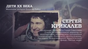 Сергей Крикалев | Дети ХХ века