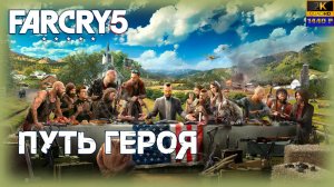 04. Far Cry 5 💀⛓/ Путь героя/ КООП с   @GameRT86