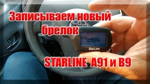 Starline A91, B9 Как записать новый брелок