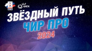 Спортивный фестиваль "Чир про 2024" и "Звёздный путь 2024"